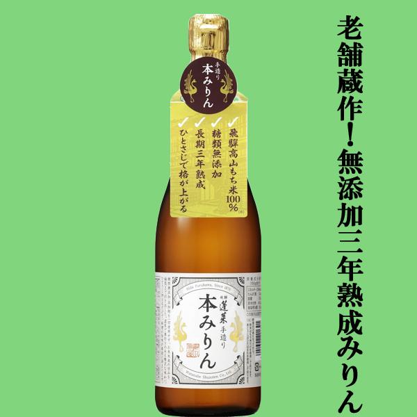 【限定入荷しました！】【料亭から問い合わせ殺到！世界1位の酒蔵が本気で造る極上本みりん！】　蓬莱　手...