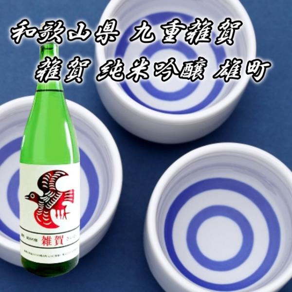 雑賀 雄町 純米吟醸酒 1800ml 1.8L 日本酒 地酒