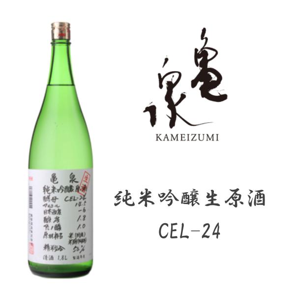 亀泉 純米吟醸生原酒 cel24 CEL-24 1800ml 1.8L 日本酒 地酒