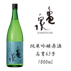 亀泉 純米吟醸生原酒 高育63号 1800ml 1.8L 日本酒 地酒