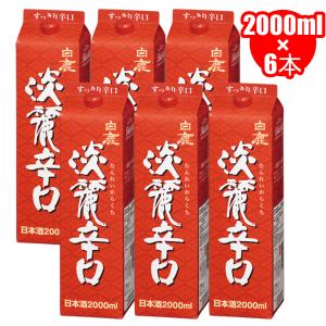 白鹿 淡麗辛口 2Lパック×6本 2000ml×6本 日本酒 地酒