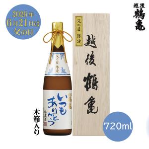 【父の日】越後鶴亀　純米大吟醸　720ml　木箱入り　新潟　父の日限定ラベル　