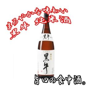 黒牛 純米酒 1800ml 1800ml 日本酒 地酒