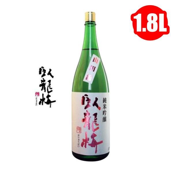 臥龍梅 純米吟醸 無濾過生原酒 がりゅうばい 1800ml 1.8L 日本酒 地酒