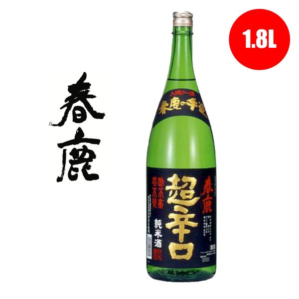 春鹿 純米 超辛口 1800ml 1.8L 日本酒 地酒