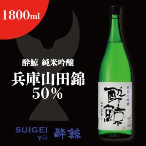 酔鯨 純米大吟醸 兵庫山田錦50% 1800ml 1800ml 日本酒 地酒