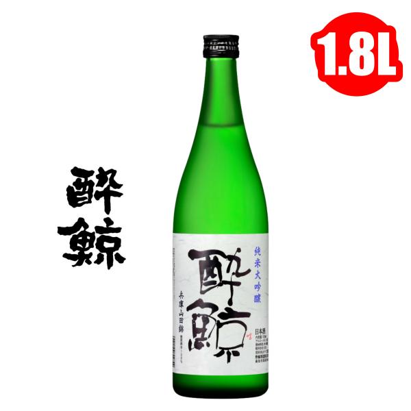 酔鯨 純米大吟醸 兵庫山田錦50％ 1800ml 1.8L 日本酒 地酒