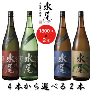 水尾 日本酒 飲み比べ 1800ml×2本の買取情報