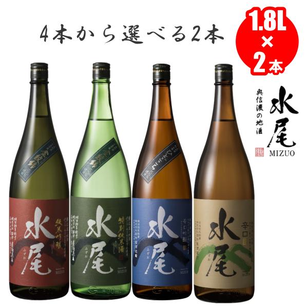 水尾 日本酒 飲み比べ 長野 純米吟醸 特別純米酒 金紋錦仕込 吟醸辛口 吟醸 1800ml×2本 ...