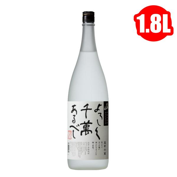 米焼酎 よろしく千萬あるべし 黄麹三段仕込 八海醸造 1.8L 1800ml