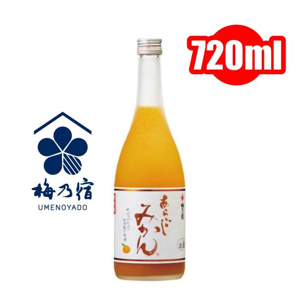 梅乃宿 あらごしみかん 720ml 梅乃宿酒造株式会社