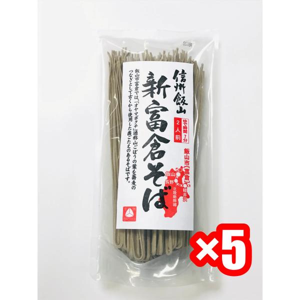 信州飯山新富倉そば 160ｇ×5ｐ オヤマボクチ 乾燥そば そば 桝田屋食品 長野県