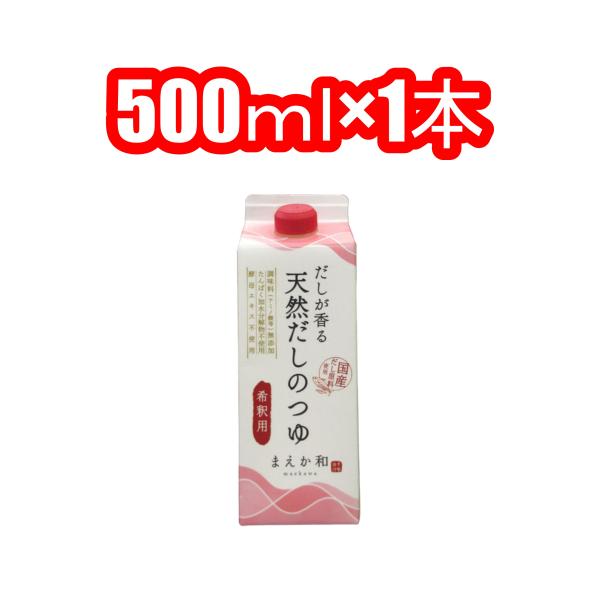 だしが香る 天然だしのつゆ500ｍｌマエカワテイスト株式会社