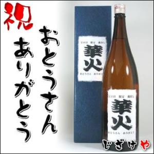 父の日 限定Ｃ１ 生酒生詰め原酒華 火 1800ｃｃちょっと贅沢な日本酒｜sake-gets