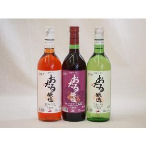 北海道おたるスペシャルワイン3本セット(やや甘口ナイアガラ白、やや甘口キャンベルロゼ、辛口キャンベル赤)720ml×3本｜sake-gets