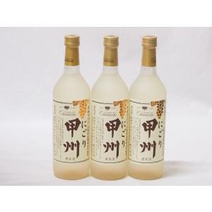 クリーミーなワイン3本セット(山梨県産にごり酒 甲州 ) 720ml×3本