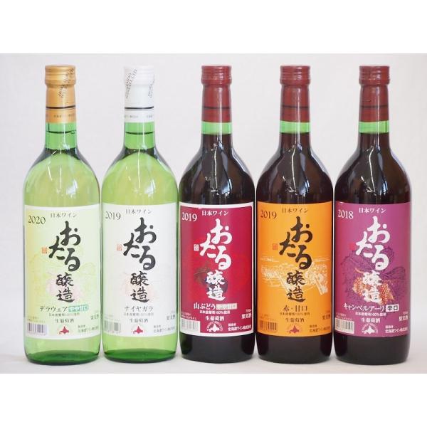 おたるスペシャル5本セット(おたる醸造 生葡萄酒 山ぶどう やや甘口 おたる醸造 生葡萄酒 赤 甘口...