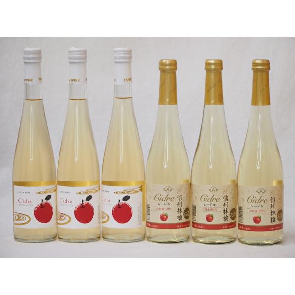 国産りんご100％シードル特集(青森広前市Ｃider3本 信州林檎3本)500ml×6本