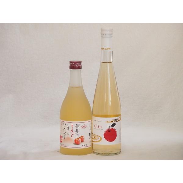 国産りんご酒2本セット(青森弘前市産シードル 信州のりんごワイン) 500ml×2本