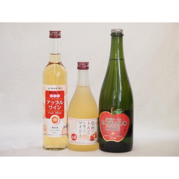 りんご酒3本セット(余市産りんご北海道シードル アップルワイン 信州のりんごワイン) 750ml×1...