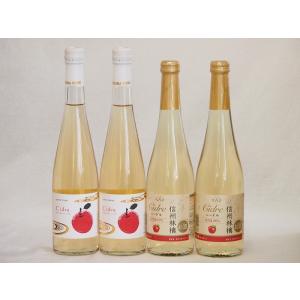 りんごワイン4本セット(青森弘前市産シードル 信州林檎シードル) 500ml×4本｜sake-gets