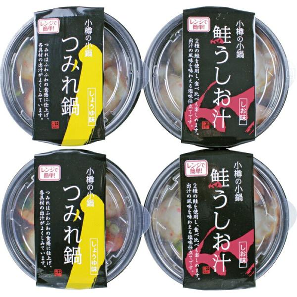 春の贈り物ギフト 小樽の小鍋詰合せ（4個入） 鮭うしお汁・つみれ鍋（各280g）×各2