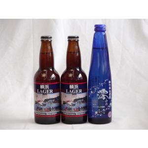 クラフトビール3本セット横浜ラガー330ml×2本日本酒スパークリング清酒(澪300ml)