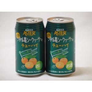 こだわり国産果汁2本セット(ストレート果汁完熟沖縄シークヮーサーのチューハイ) 350ml×2本｜sake-gets