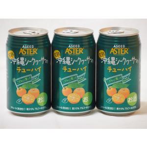 こだわり国産果汁3本セット(ストレート果汁完熟沖縄シークヮーサーのチューハイ) 350ml×3本｜sake-gets