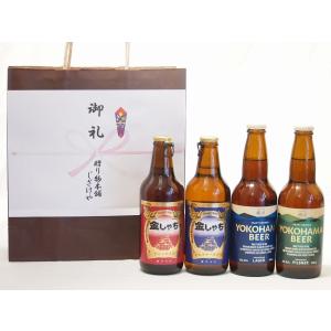 贈り物クラフトビール4本セット(アルト ピルスナー 横浜ピルスナー 横浜ラガー) 330ml×4本｜sake-gets