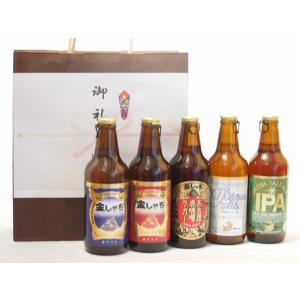 贈り物クラフトビール5本セット(アルト ピルスナー インディアペール プラチナエール 名古屋赤味噌ラガー) 330ml×5本｜sake-gets