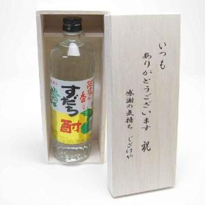 贈り物セット 爽やかな酸味と香りのすだち酎 720ml(徳島...