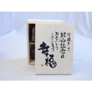 結婚記念日15周年セット 幸福いっぱいの木箱ペアカップセット(日本製萬古焼き) 15周年めの結婚記念...