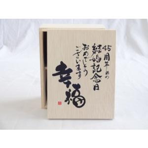 結婚記念日45周年セット 幸福いっぱいの木箱ペアカップセット(日本製萬古焼き) 45周年めの結婚記念日おめでとうございます 陶芸