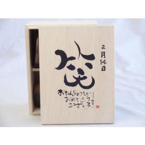 誕生日2月14日セット おたんじょうびおめでとうございます 笑う門には福来たる木箱ペアカップセット(日本製萬古焼き) 陶芸作家｜sake-gets