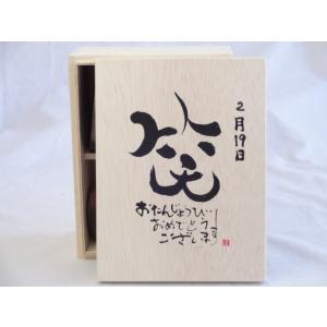 誕生日2月19日セット おたんじょうびおめでとうございます 笑う門には福来たる木箱ペアカップセット(日本製萬古焼き) 陶芸作家｜sake-gets