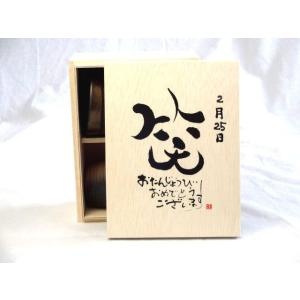 誕生日2月25日セット おたんじょうびおめでとうございます 笑う門には福来たる木箱ペアカップセット(日本製萬古焼き) 陶芸作家｜sake-gets