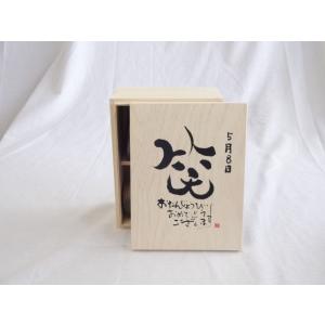 誕生日5月8日セット おたんじょうびおめでとうございます 笑う門には福来たる木箱ペアカップセット(日本製萬古焼き) 陶芸作家 安｜sake-gets