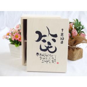 誕生日9月30日セット おたんじょうびおめでとうございます 笑う門には福来たる木箱珈琲マグカップセット(国産備前金彩マグカップと｜sake-gets