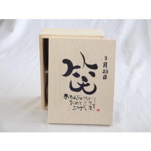 誕生日3月23日セット おたんじょうびおめでとうございます 笑う門には福来たる木箱マグカップセット(...