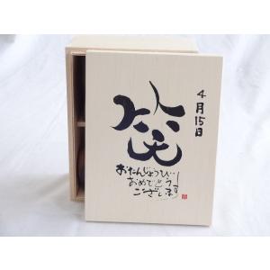 誕生日4月15日セット おたんじょうびおめでとうございます 笑う門には福来たる木箱マグカップセット(...