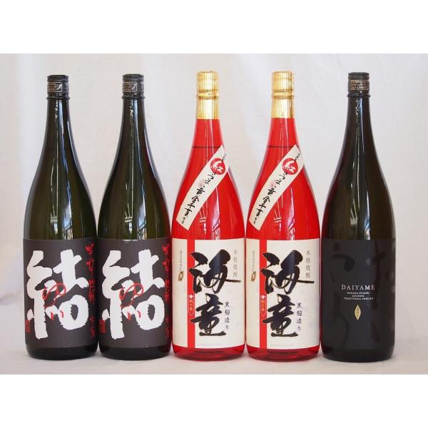 お祝い芋焼酎飲み比べ5本セット 黒麹海童2本 だいやめ2本 芋麹結1本(鹿児島県) 1800ml×5...