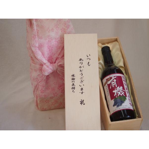 贈り物いつもありがとう木箱セット酸化防止剤無添加有機あずさワイン赤 (長野県)  720ml