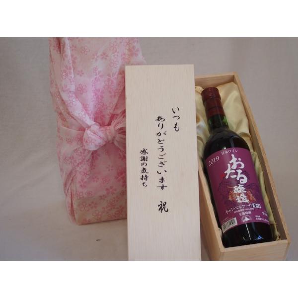 贈り物いつもありがとう木箱セット日本産葡萄100%使用おたる醸造キャンベルアーリ赤ワイン辛口 (北海...
