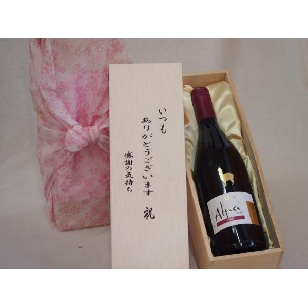 贈り物いつもありがとう木箱セットサンタ・ヘレナアルパカシラー赤ワイン (チリ)  750ml