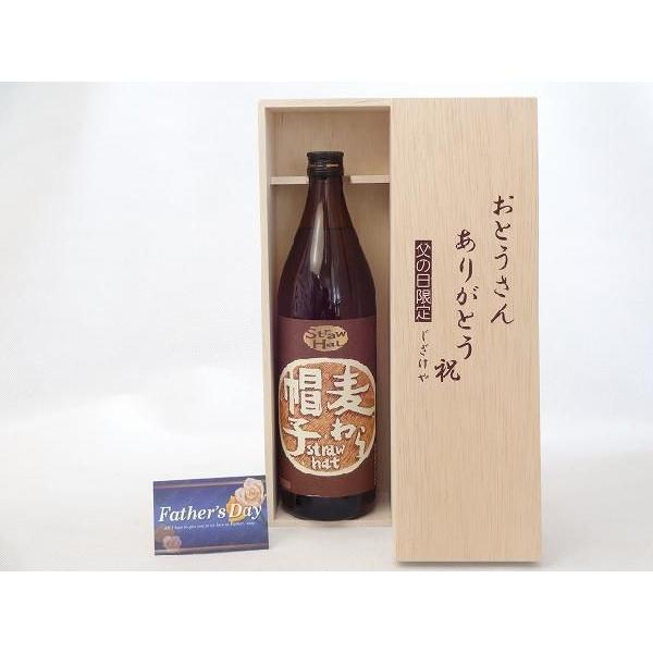 父の日 ギフトセット 焼酎セット おとうさんありがとう木箱セット( 薩摩酒造 麦わら帽子 麦焼酎 9...