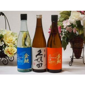 久保田飲み比べ3本セット(金鯱 山田錦吟醸原酒生貯蔵 金鯱 完熟ひやおろし本醸造 久保田 百寿) 7...