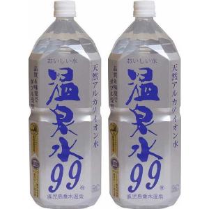 2本セット 温泉水99 ミネラルウオーターアルカリイオン水 ペットボトル(鹿児島県)2000ml×2...