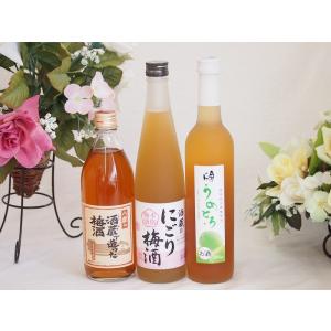 果実リキュール3本セット(国産梅のうめとろ 酒蔵のにごり梅酒 酒蔵で造った梅酒) 500ml×3本｜sake-gets