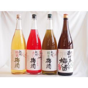 梅酒4本セット(おばあちゃんの梅酒 赤しそ赤い梅酒(和歌山) 蜂蜜梅酒(和歌山) 緑茶梅酒(和歌山県)) 1800ml×4本｜sake-gets